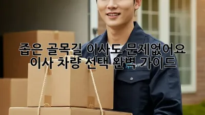 좁은 골목길 이사도 문제없어요! 이사 차량 선택 완벽 가이드