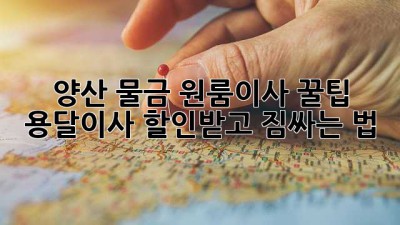양산 물금 원룸이사 꿀팁🍯 용달이사 할인받고 짐싸는 법!