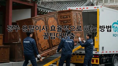광주 용달이사🚚 효율적으로 하는 방법! #꿀팁대방출