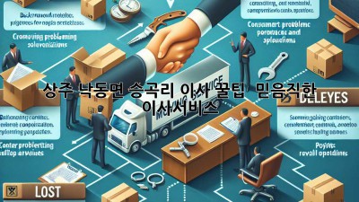 상주 낙동면 승곡리 이사 꿀팁🍯 & 믿음직한 이사서비스!