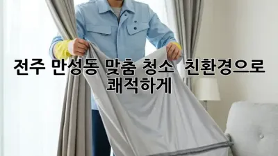 전주 만성동 맞춤 청소 ✨ 친환경으로 쾌적하게! 🏡