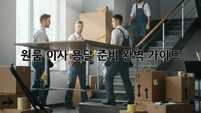 원룸 이사? 용달 준비 완벽 가이드!