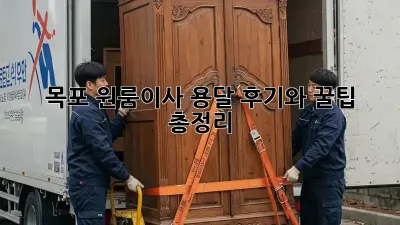 목포 원룸이사 용달, 후기와 꿀팁 총정리!