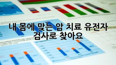 내 몸에 맞는 암 치료, 유전자 검사로 찾아요! 🧬🔬