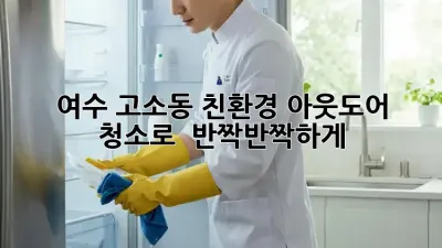 여수 고소동, 친환경 아웃도어 청소로 ✨ 반짝반짝하게!