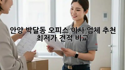 안양 박달동 오피스 이사 업체 추천 & 최저가 견적 비교! 🏢
