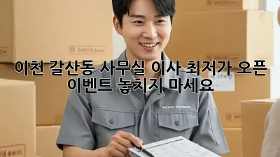 이천 갈산동 사무실 이사? 최저가 오픈 이벤트 놓치지 마세요!