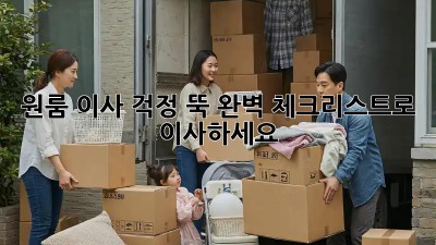 원룸 이사, 걱정 뚝! 완벽 체크리스트로 轻松 이사하세요!