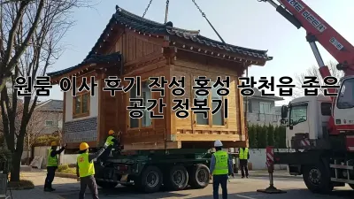 원룸 이사 후기 작성: 홍성 광천읍 좁은 공간 정복기!