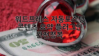 워드프레스 자동포스팅, 콘텐츠 요약 플러그인 완전정복! 🚀